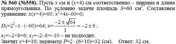 Ответ к задаче № 560 (558) - Ю.Н. Макарычев, гдз по алгебре 8 класс